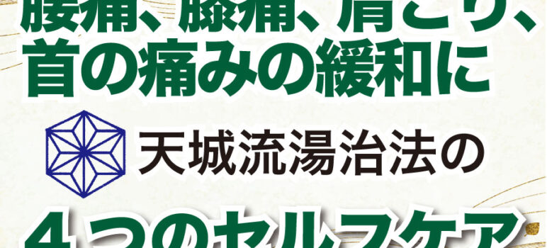 腰痛、膝痛、首の痛み、肩こりの緩和に4つのセルフケア